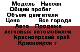  › Модель ­ Ниссан › Общий пробег ­ 115 › Объем двигателя ­ 1 › Цена ­ 200 - Все города Авто » Продажа легковых автомобилей   . Красноярский край,Красноярск г.